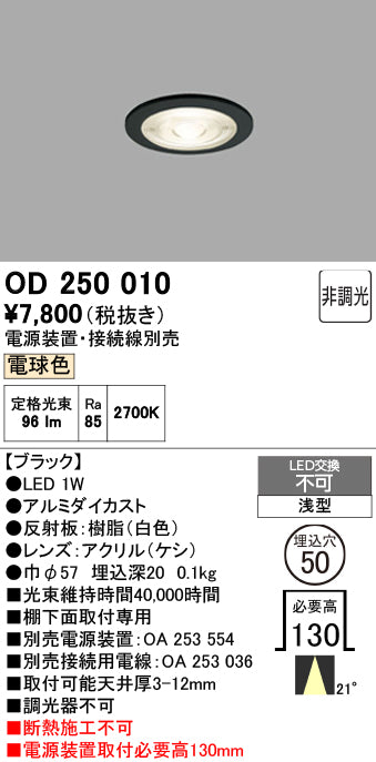 オーデリック　ダウンライト　OD250010