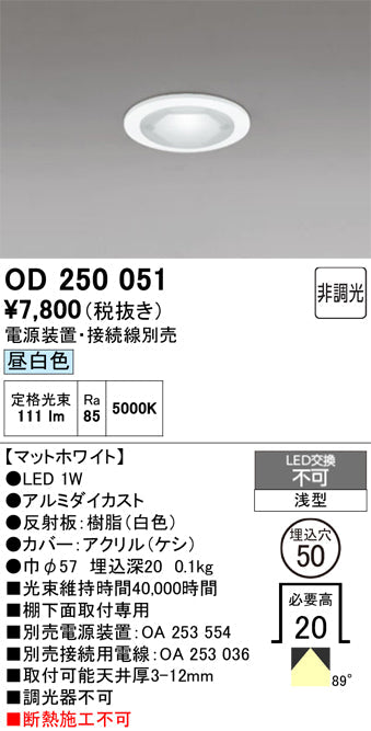 オーデリック　ダウンライト　OD250051