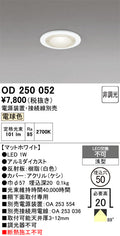 オーデリック　ダウンライト　OD250052