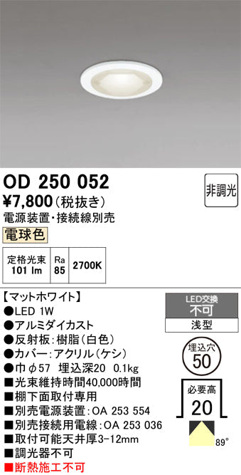 オーデリック　ダウンライト　OD250052