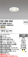 オーデリック　ダウンライト　OD250052