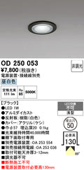 オーデリック　ダウンライト　OD250053