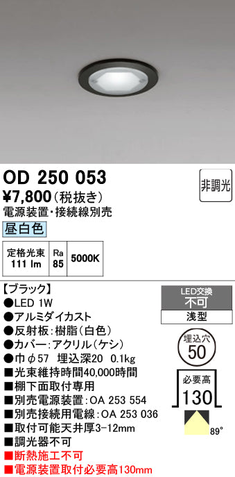 オーデリック　ダウンライト　OD250053
