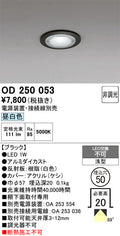 オーデリック　ダウンライト　OD250053