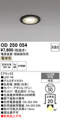 オーデリック　ダウンライト　OD250054