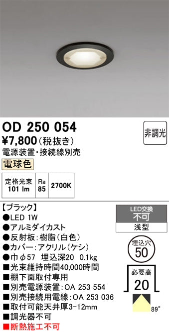 オーデリック　ダウンライト　OD250054