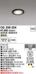 オーデリック　ダウンライト　OD250054