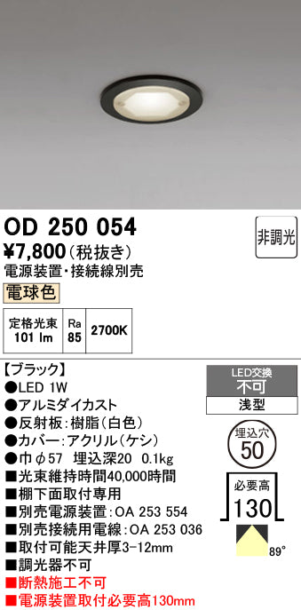 オーデリック　ダウンライト　OD250054