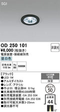 オーデリック　ダウンライト　OD250101