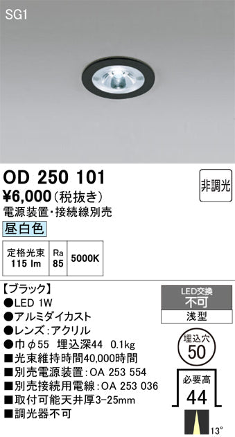 オーデリック　ダウンライト　OD250101