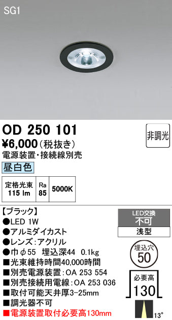 オーデリック　ダウンライト　OD250101