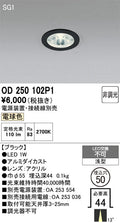 オーデリック　ダウンライト　OD250102P1