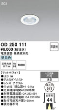 オーデリック　ダウンライト　OD250111