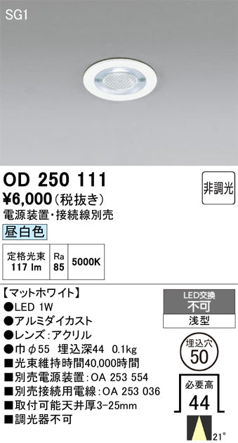 オーデリック　ダウンライト　OD250111