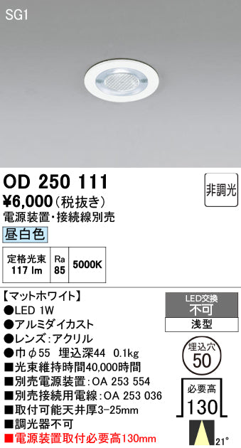 オーデリック　ダウンライト　OD250111
