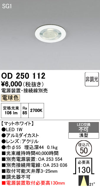 オーデリック　ダウンライト　OD250112