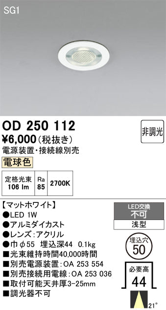 オーデリック　ダウンライト　OD250112