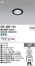 オーデリック　ダウンライト　OD250121