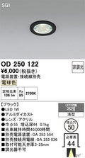 オーデリック　ダウンライト　OD250122