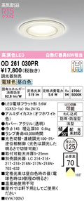 オーデリック　ダウンライト　OD261030PR