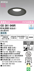 オーデリック　ダウンライト　OD261049R