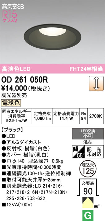 オーデリック　ダウンライト　OD261050R