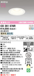 オーデリック　ダウンライト　OD261076R