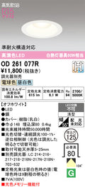 オーデリック　ダウンライト　OD261077R