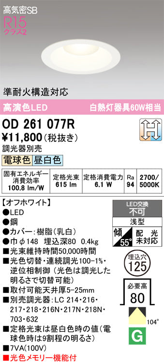 オーデリック　ダウンライト　OD261077R