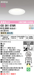 オーデリック　ダウンライト　OD261078R