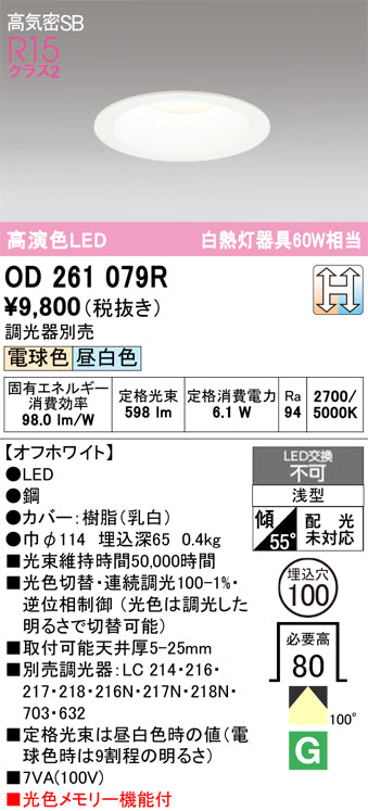 オーデリック　ダウンライト　OD261079R