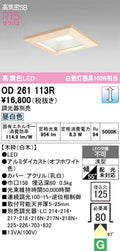 オーデリック　ダウンライト　OD261113R