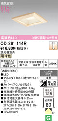 オーデリック　ダウンライト　OD261114R