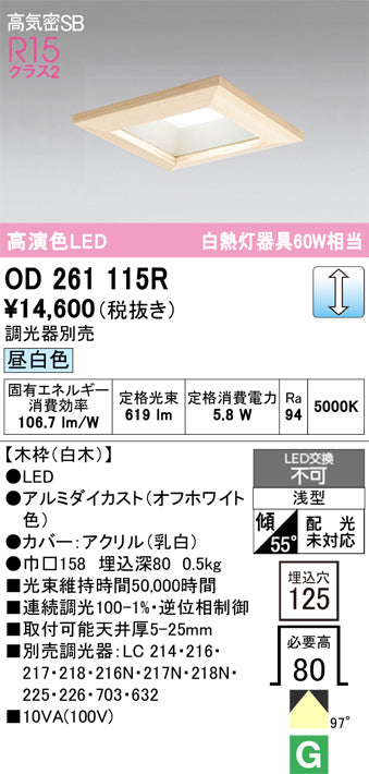 オーデリック　ダウンライト　OD261115R