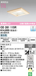 オーデリック　ダウンライト　OD261115R