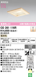 オーデリック　ダウンライト　OD261116R