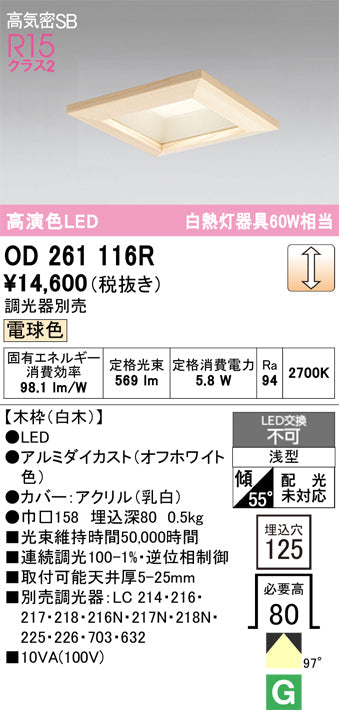 オーデリック　ダウンライト　OD261116R