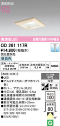 オーデリック　ダウンライト　OD261117R