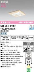 オーデリック　ダウンライト　OD261119R