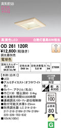 オーデリック　ダウンライト　OD261120R