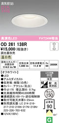オーデリック　ダウンライト　OD261138R