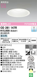 オーデリック　ダウンライト　OD261147R
