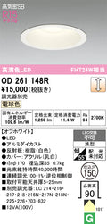 オーデリック　ダウンライト　OD261148R
