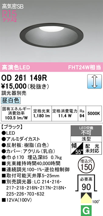 オーデリック　ダウンライト　OD261149R