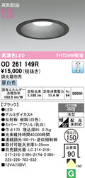 オーデリック　ダウンライト　OD261149R
