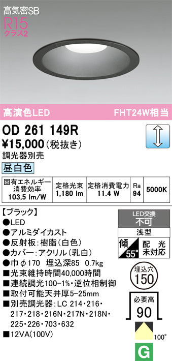 オーデリック　ダウンライト　OD261149R