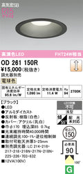 オーデリック　ダウンライト　OD261150R