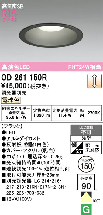 オーデリック　ダウンライト　OD261150R