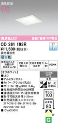 オーデリック　ダウンライト　OD261193R