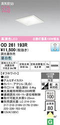 オーデリック　ダウンライト　OD261193R